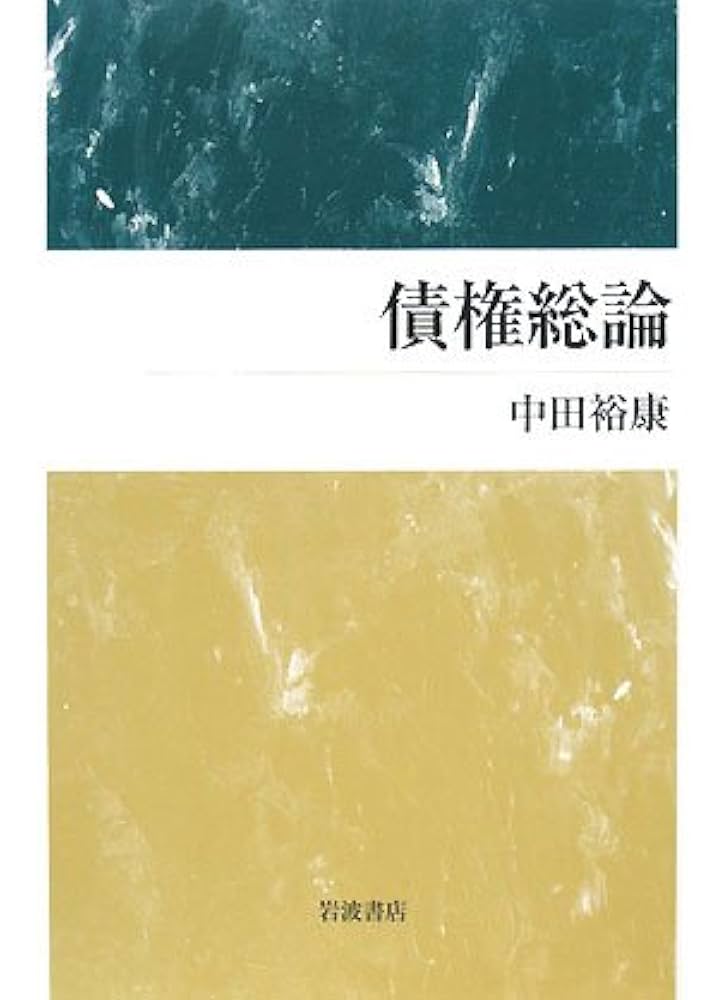 債権総論　第五版／中田 裕康 債権総論 第五版 | 中田 裕康 |本 | 通販 | Amazon